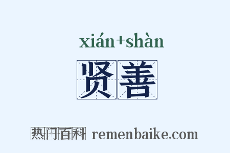 贤善是什么意思的图片